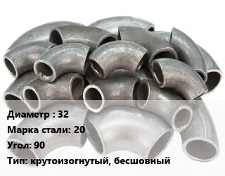 Отвод стальной 32 Сталь: 20 Угол:90 крутоизогнутый, бесшовный
